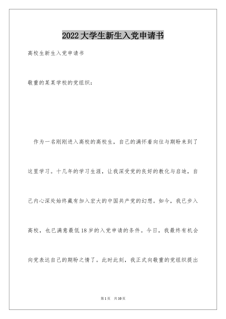 2024大学生新生入党申请书_第1页