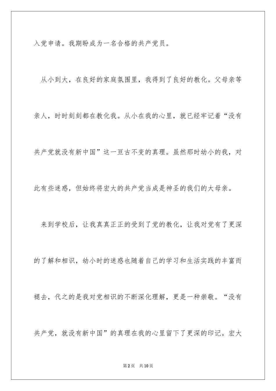 2024大学生新生入党申请书_第2页