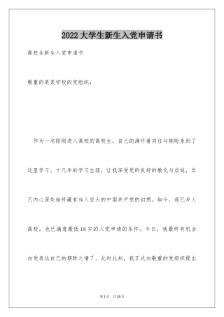 2024大学生新生入党申请书