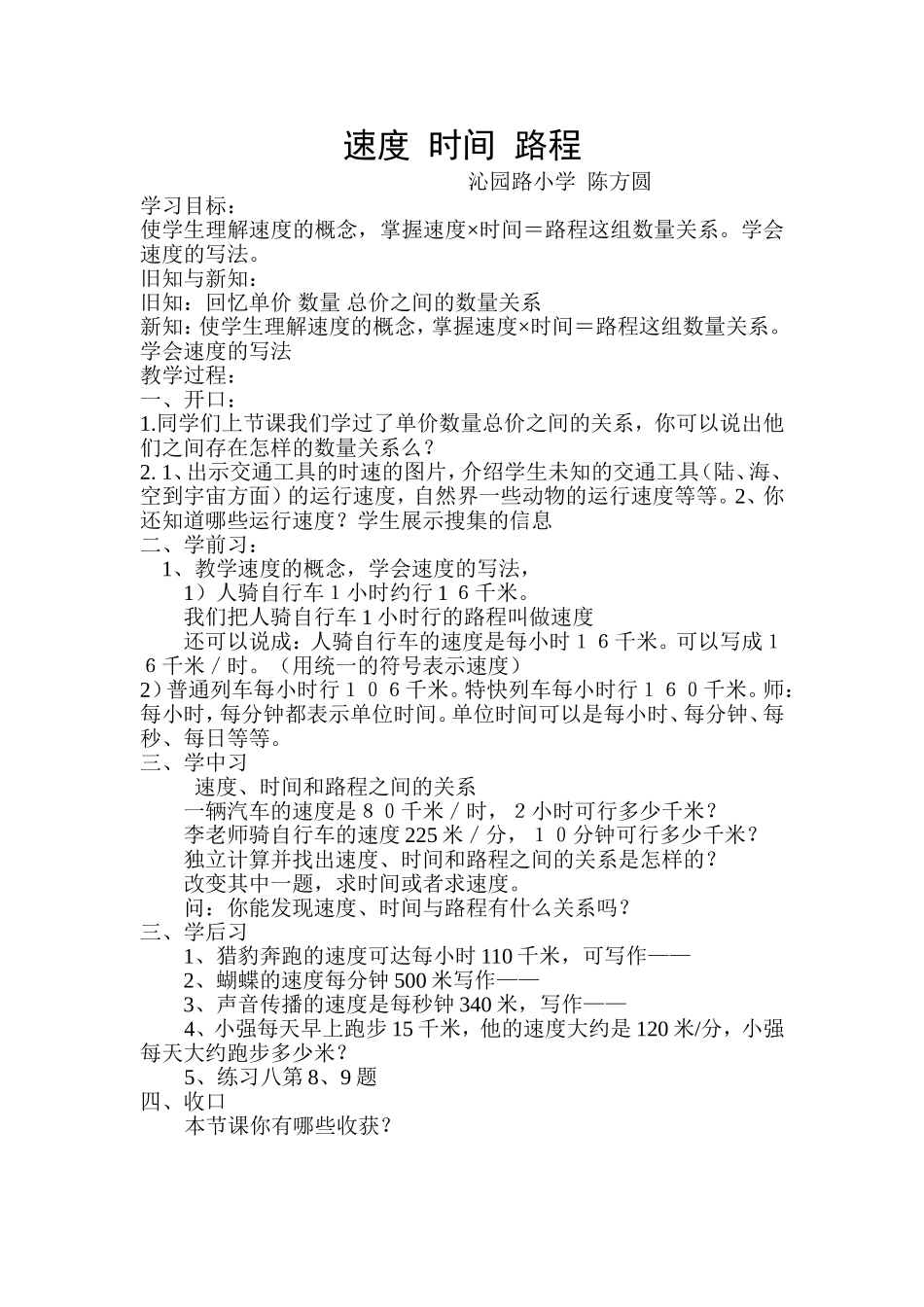 速度时间路程教学设计陈方圆_第1页