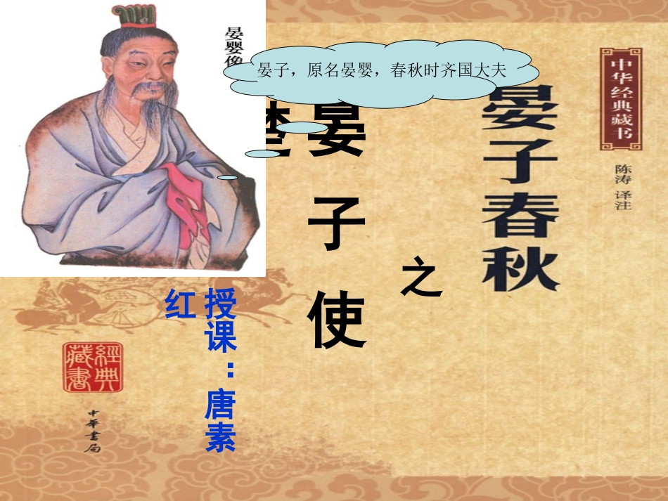 晏子使楚（唐素红）_第1页