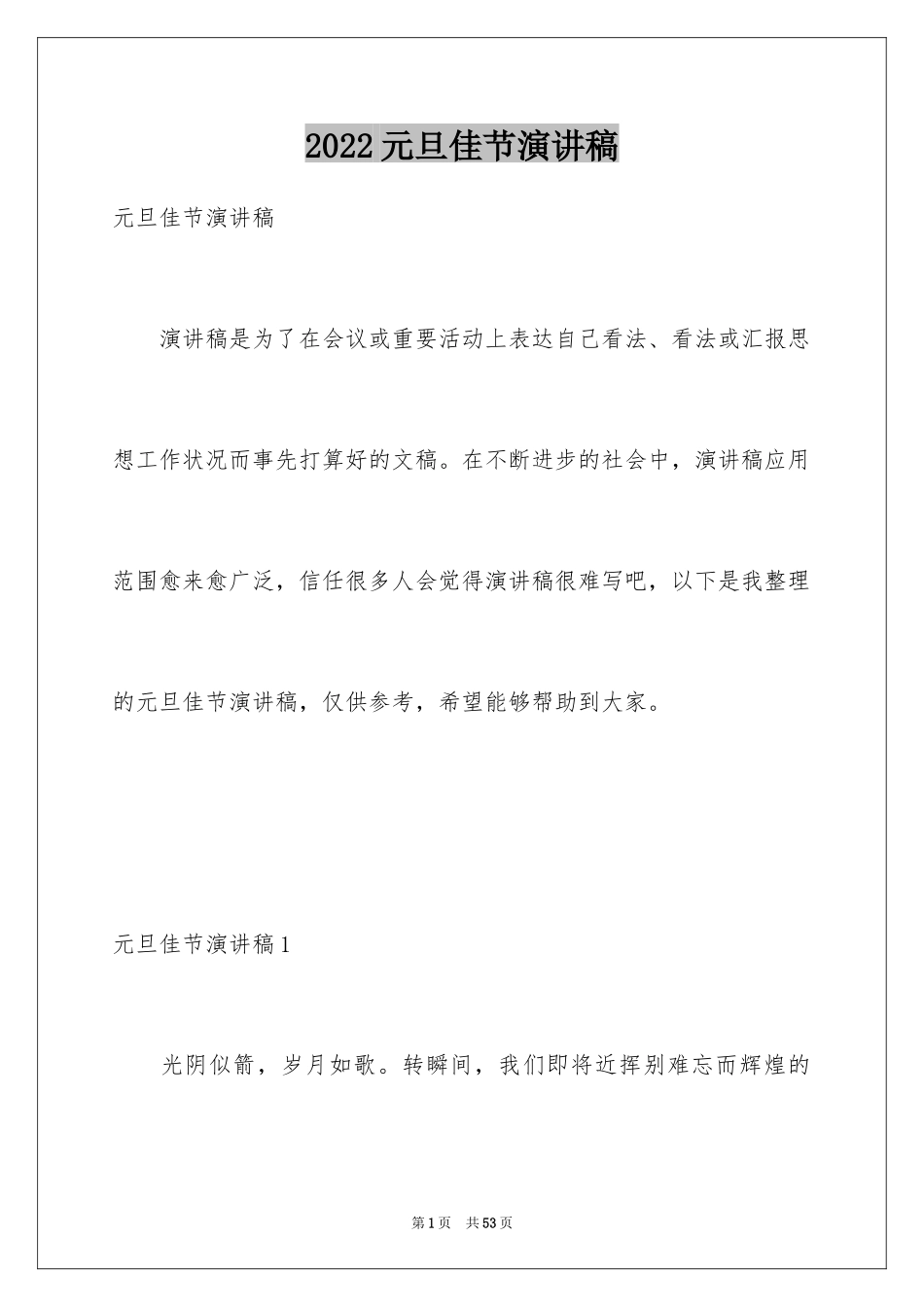 2024元旦佳节演讲稿_4_第1页