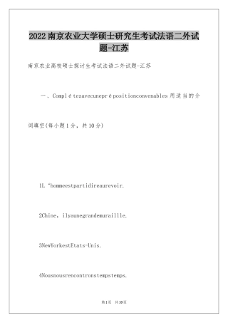 2024南京农业大学硕士研究生考试法语二外试题-江苏