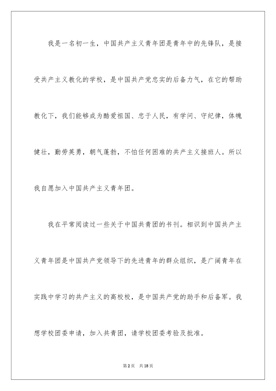 2024初一入团申请书_53_第2页