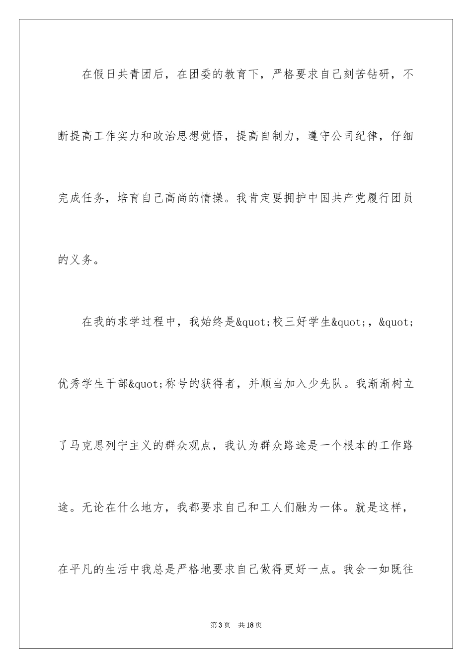 2024初一入团申请书_53_第3页