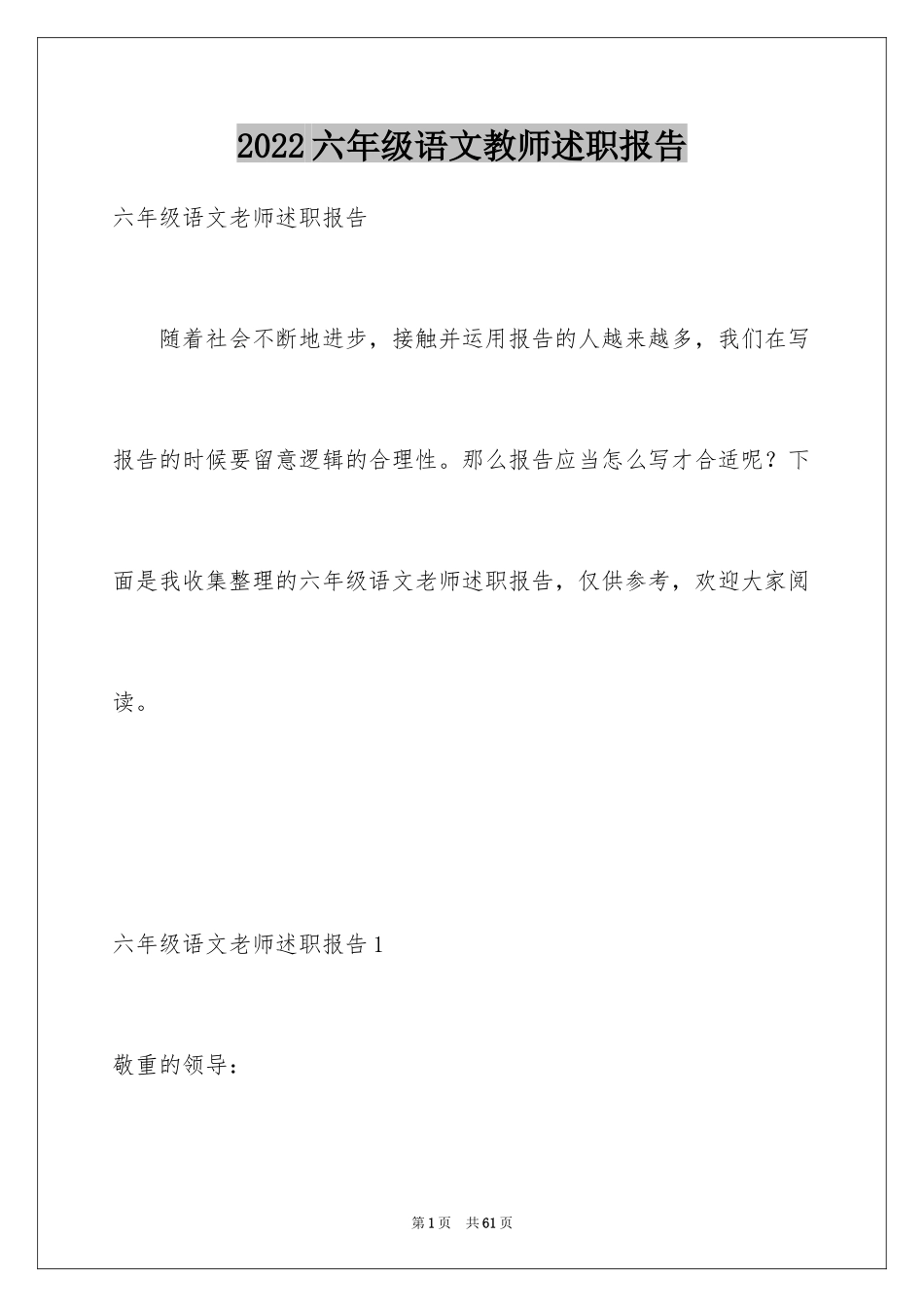 2024六年级语文教师述职报告_9_第1页