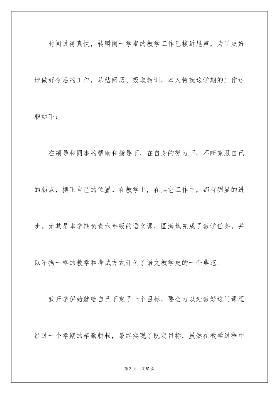2024六年级语文教师述职报告_9_第2页