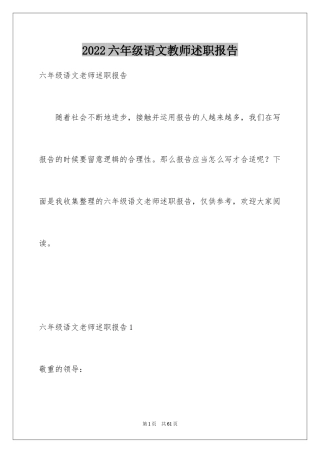 2024六年级语文教师述职报告_9