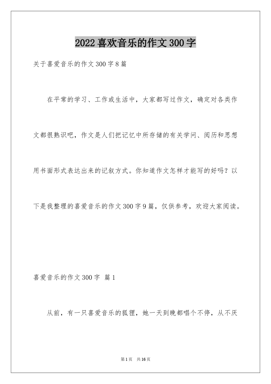 2024喜欢音乐的作文300字_第1页