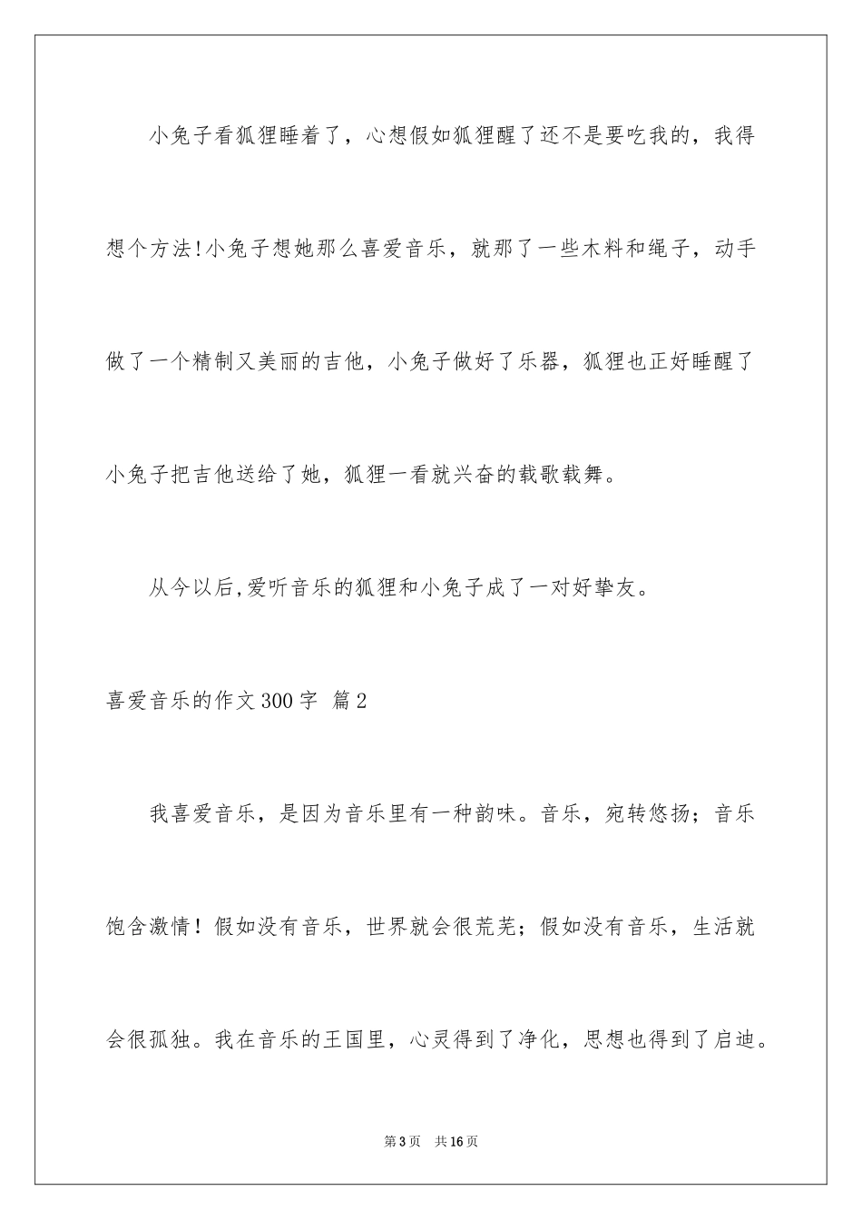 2024喜欢音乐的作文300字_第3页