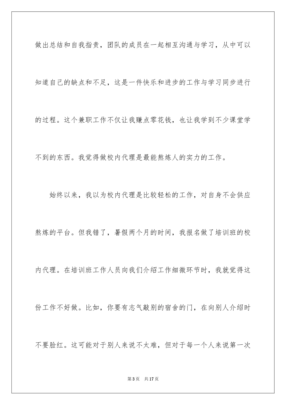 2024大学生兼职实习总结_第3页