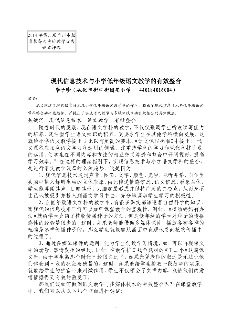 现代信息技术与小学低年级语文教学的有效整合_第1页