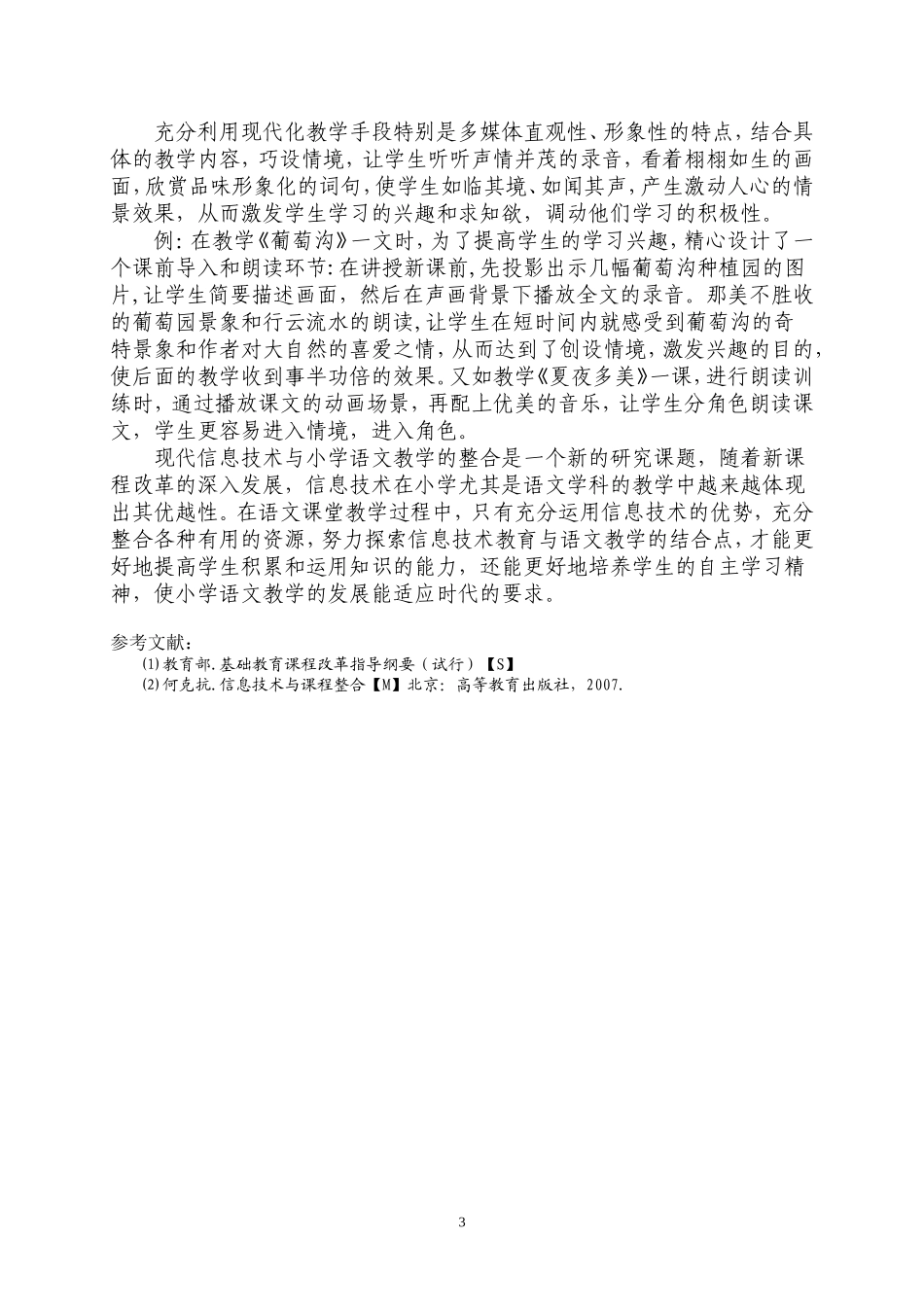 现代信息技术与小学低年级语文教学的有效整合_第3页