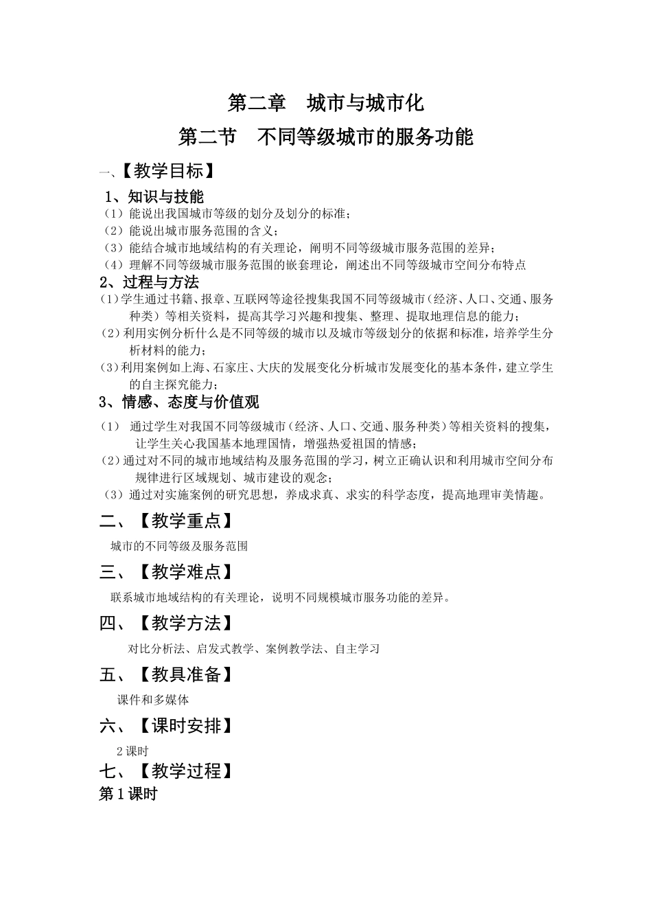 不同等级城市的服务功能——教案_第1页