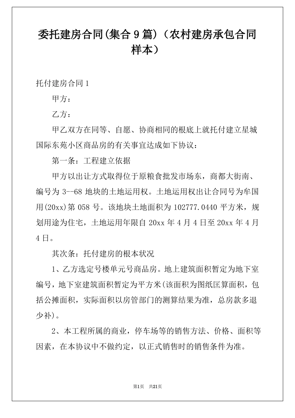 委托建房合同集合9篇农村建房承包合同样本_第1页