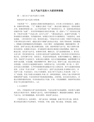 女人气血不足的8大症状和表现