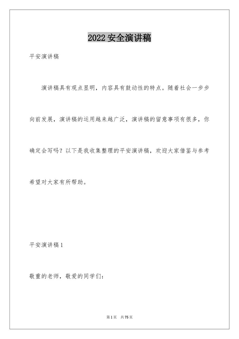 2024安全演讲稿_1517_第1页