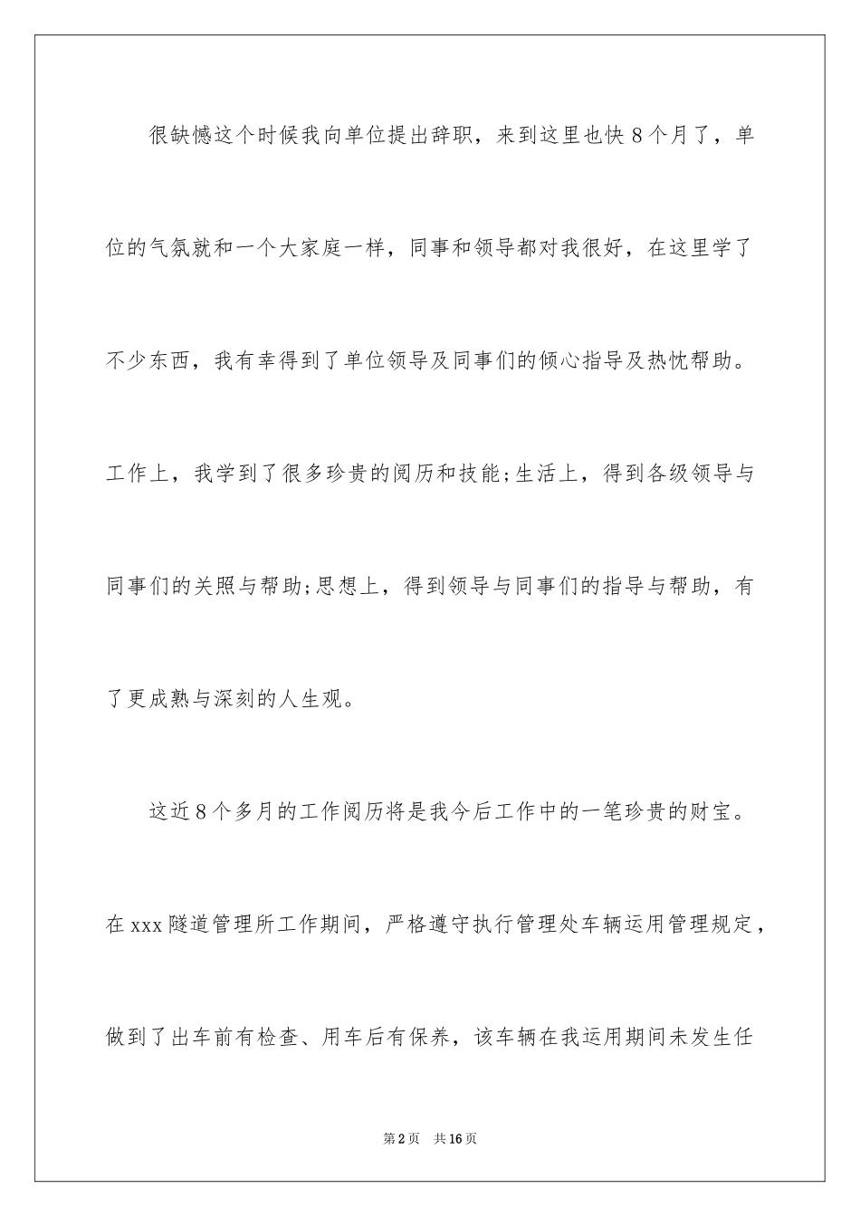 2024司机的辞职报告_27_第2页