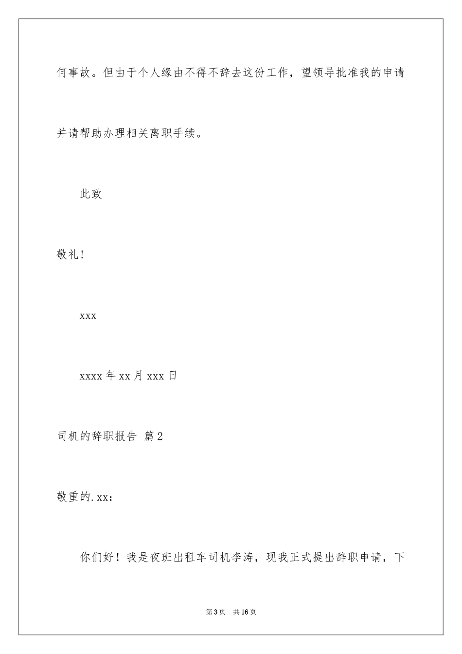 2024司机的辞职报告_27_第3页