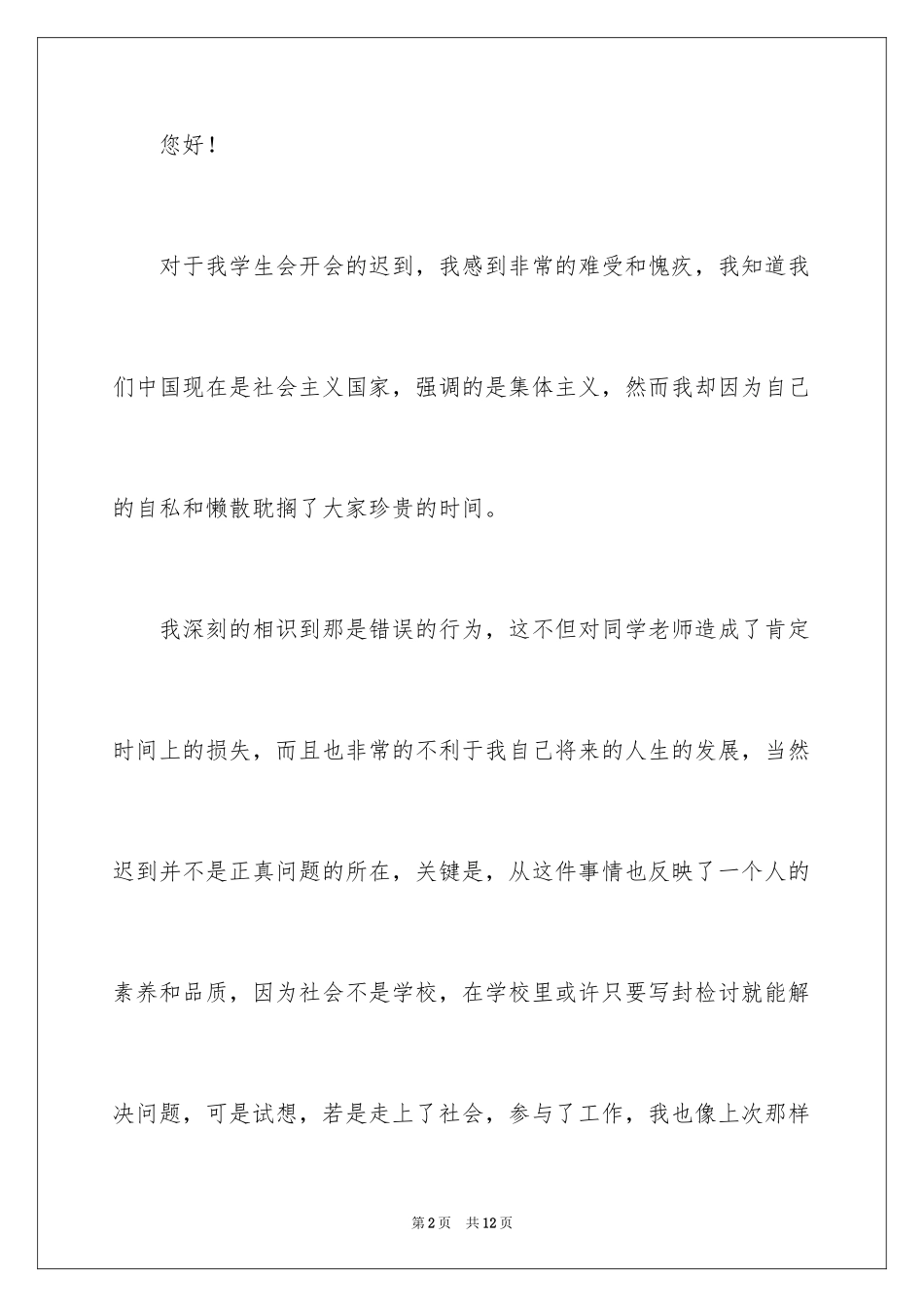 2024大学学生会迟到检讨书_第2页