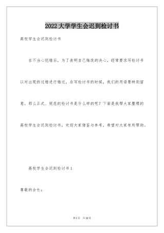 2024大学学生会迟到检讨书