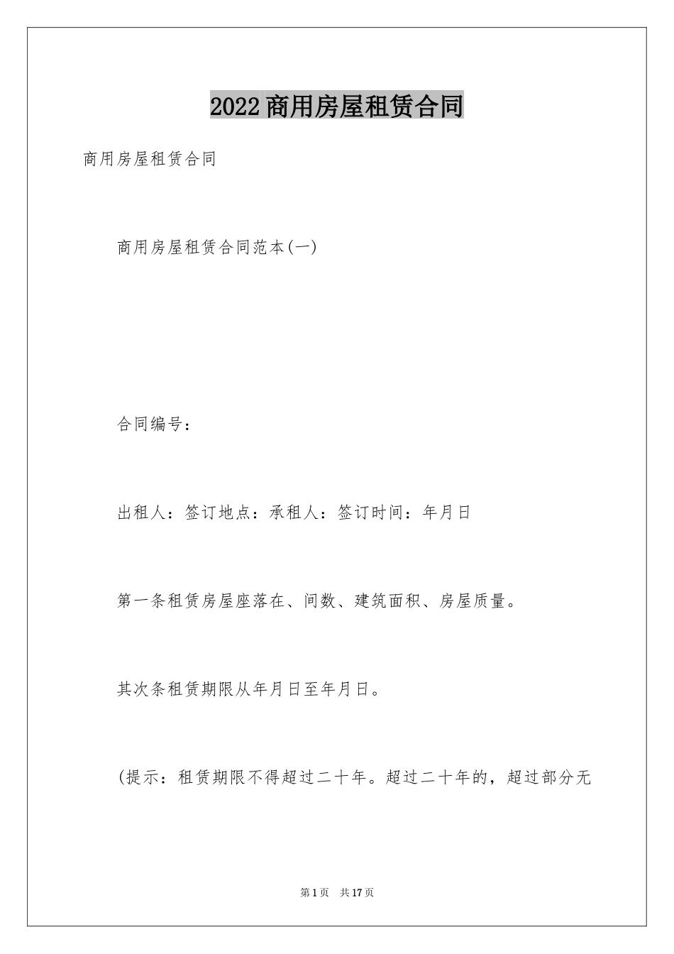 2024商用房屋租赁合同_1_第1页