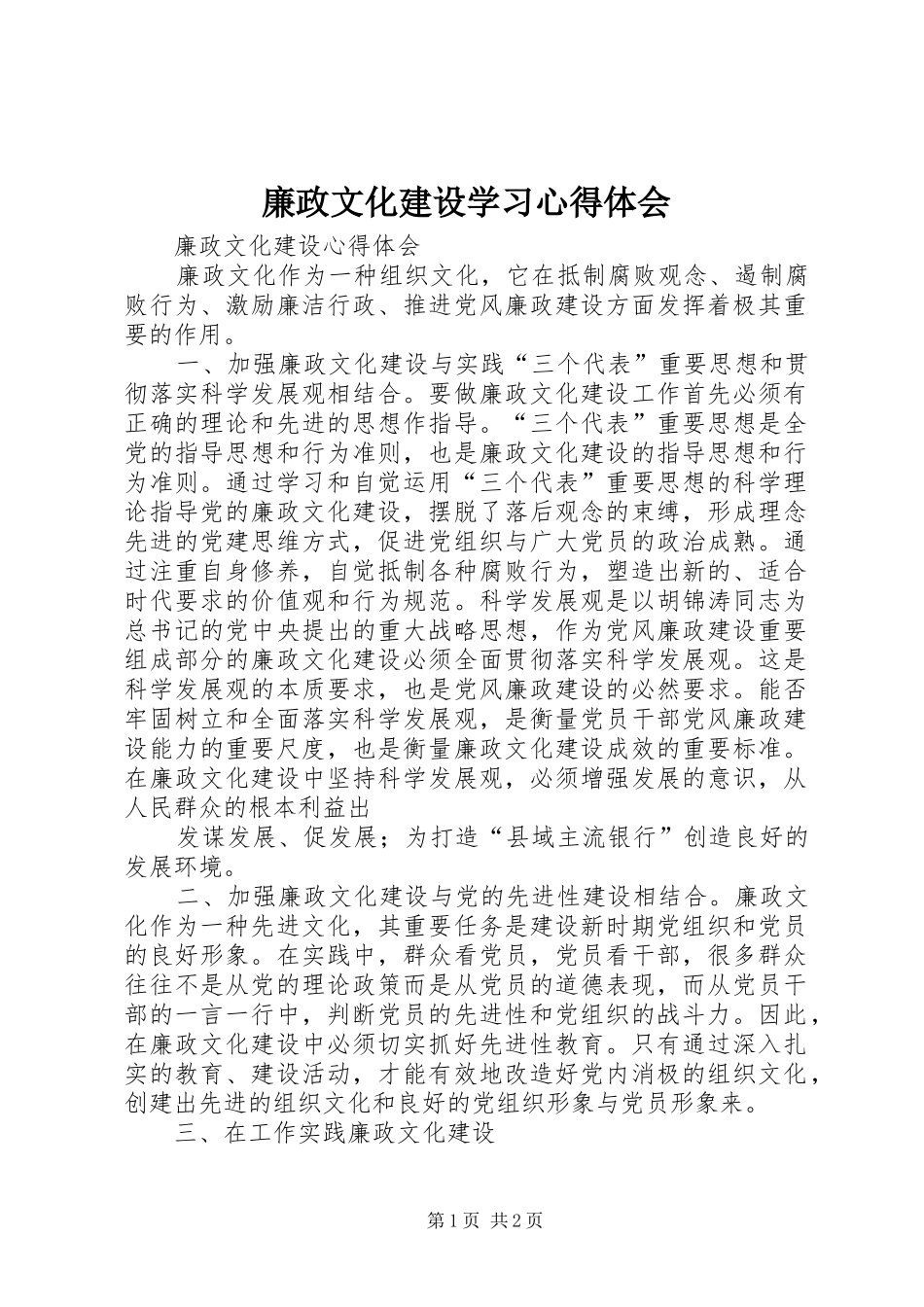 廉政文化建设学习心得体会_第1页