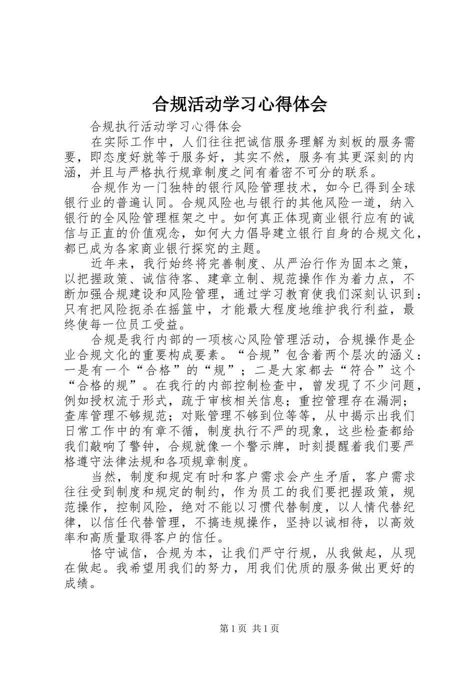 合规活动学习心得体会_第1页