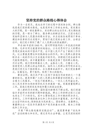 坚持党的群众路线心得体会_2