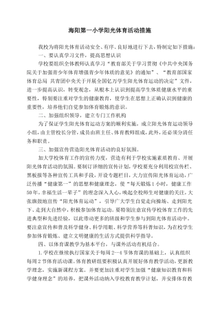 阳光体育活动实施措施