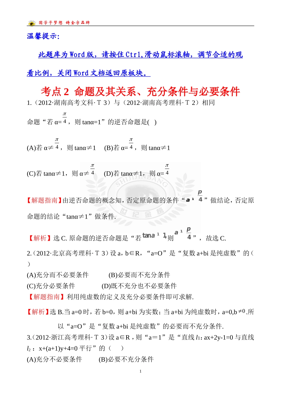 考点2命题及其关系、充分条件与必要条件_第1页