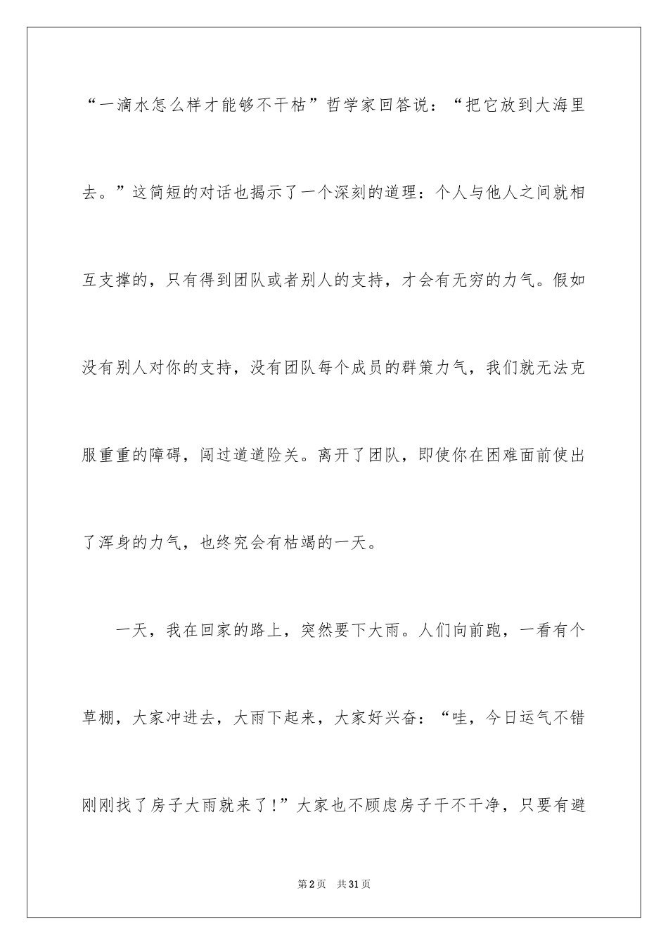 2024团队精神演讲稿_156_第2页