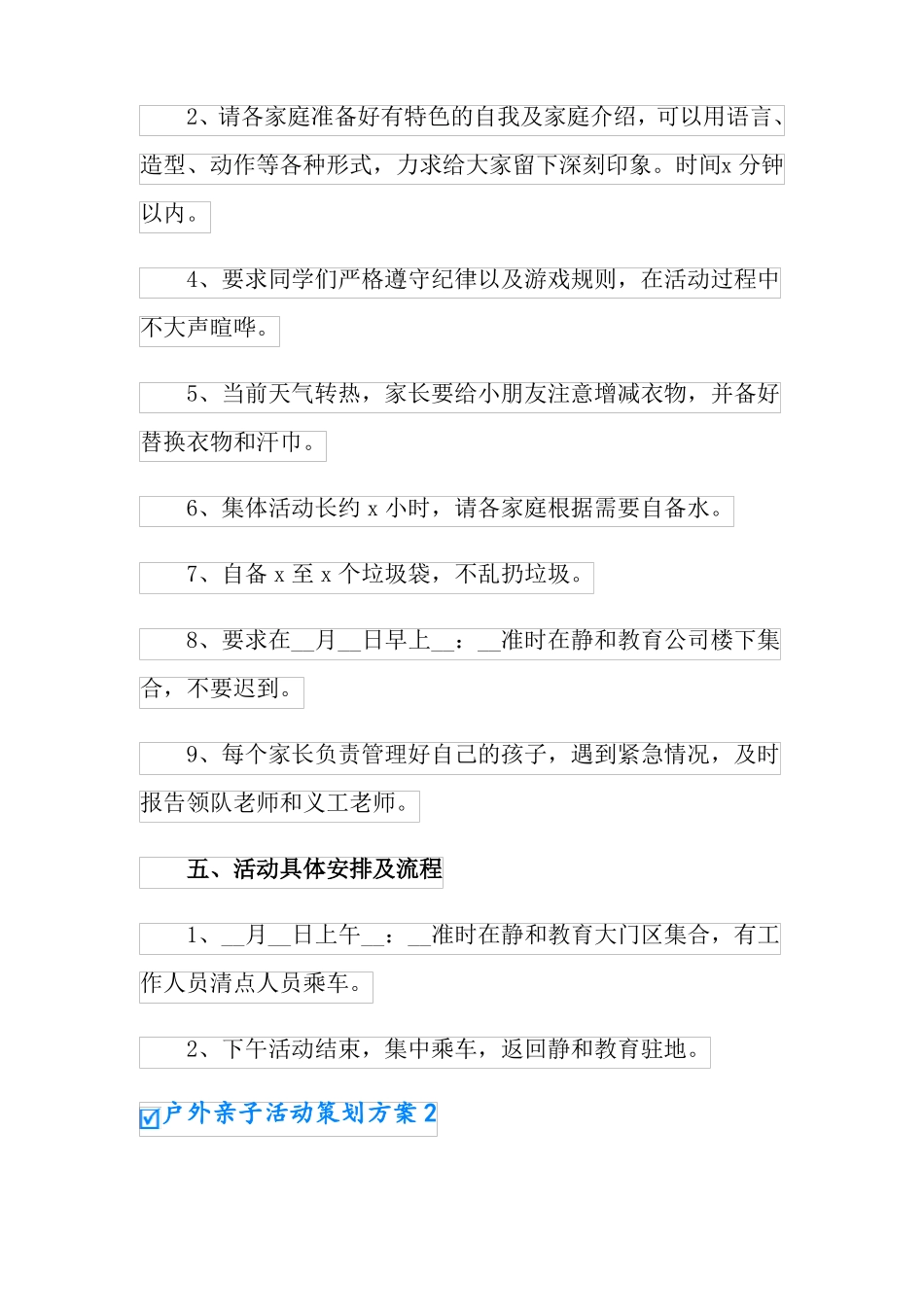 户外亲子活动策划方案12篇_第3页