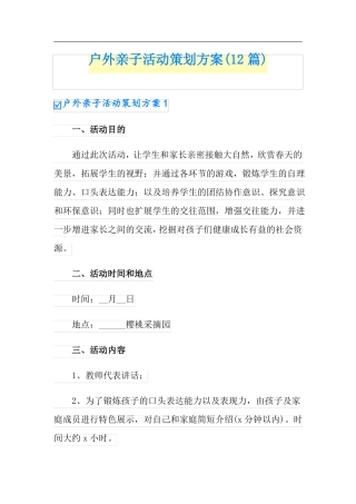户外亲子活动策划方案12篇