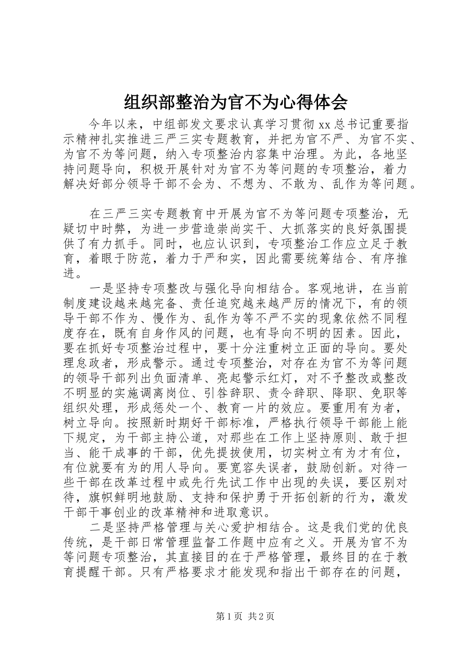 组织部整治为官不为心得体会_第1页