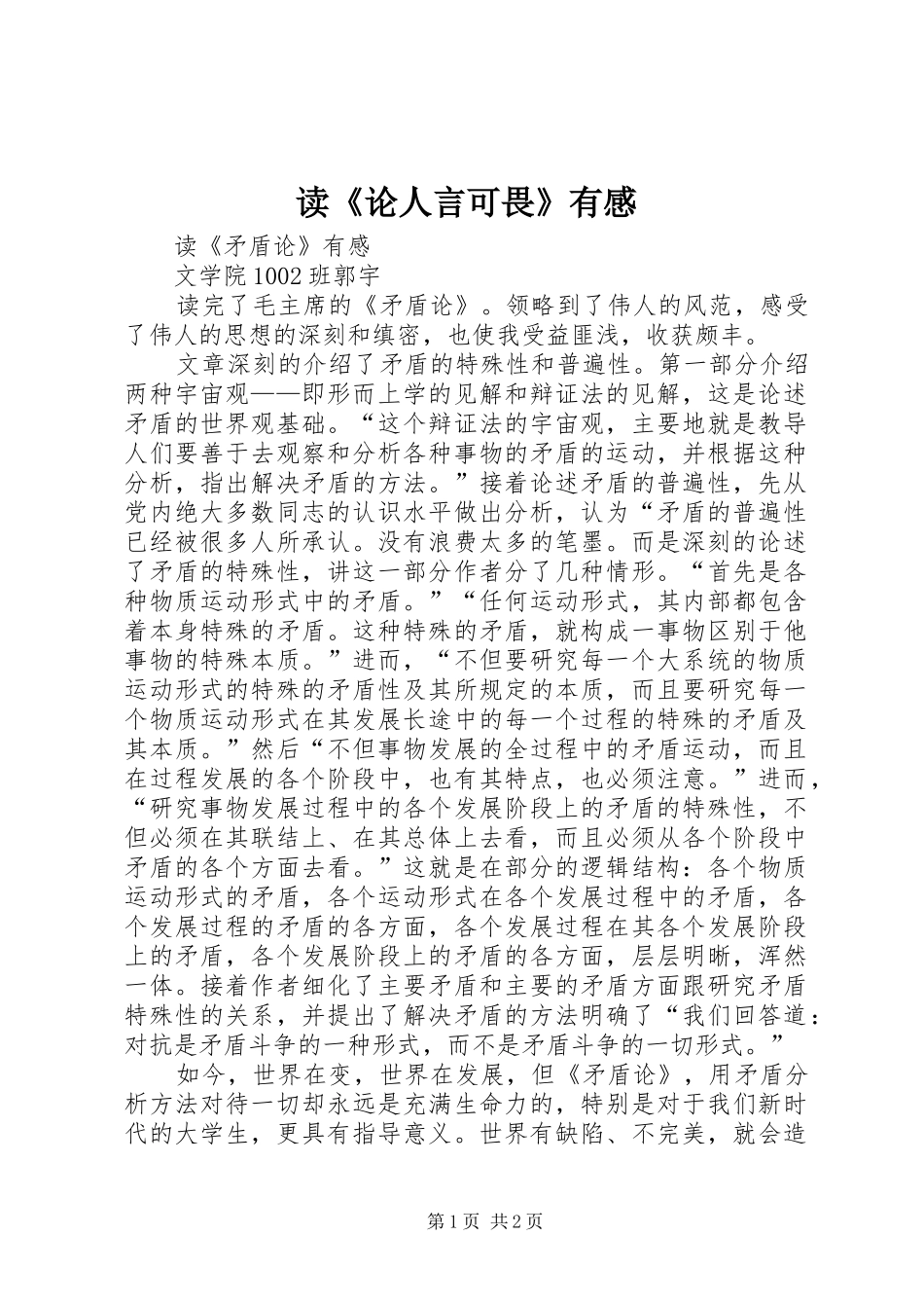 读《论人言可畏》有感_第1页