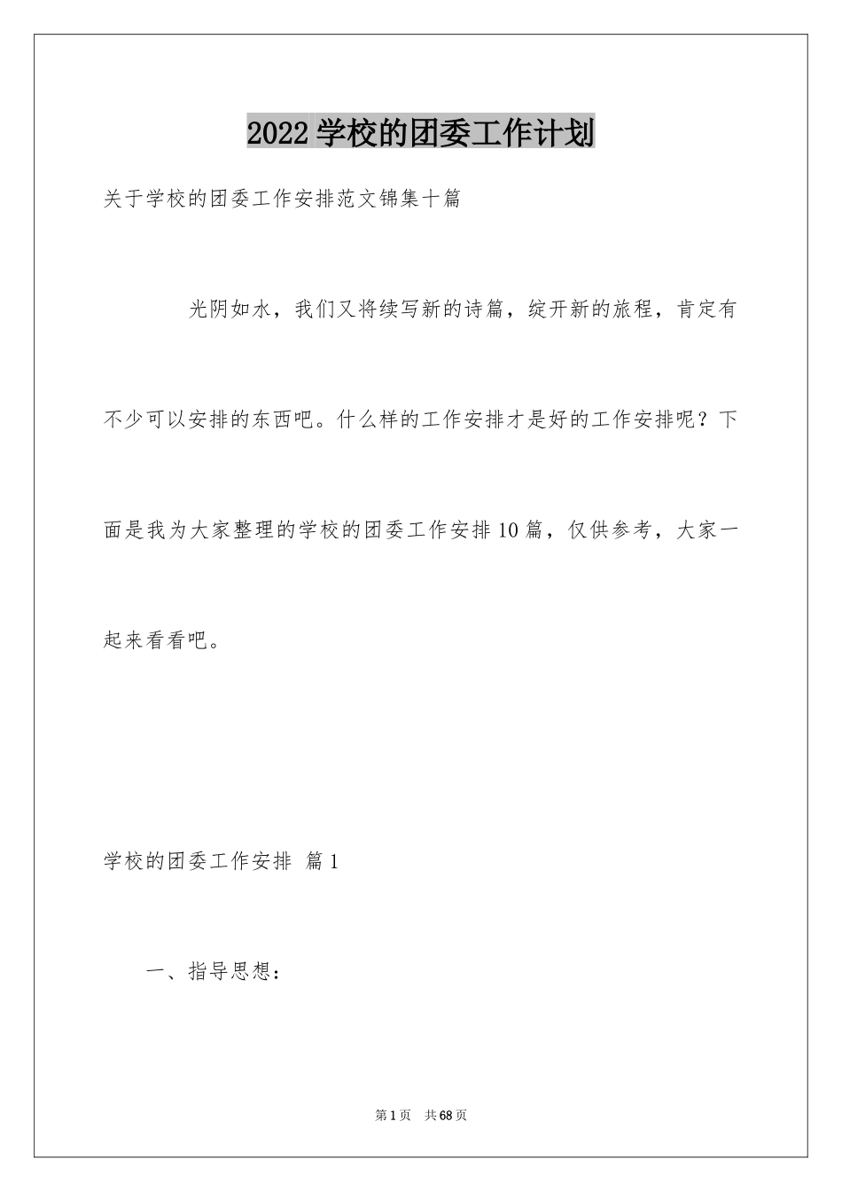 2024学校的团委工作计划_29_第1页