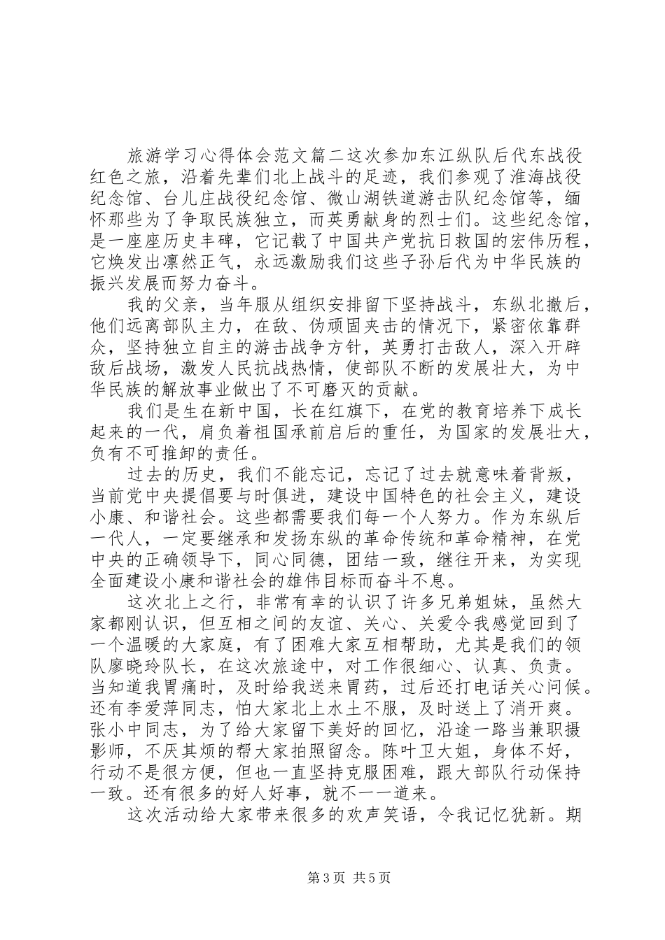 旅游学习心得体会范文_第3页
