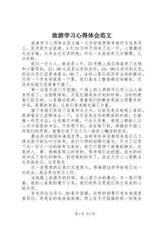 旅游学习心得体会范文