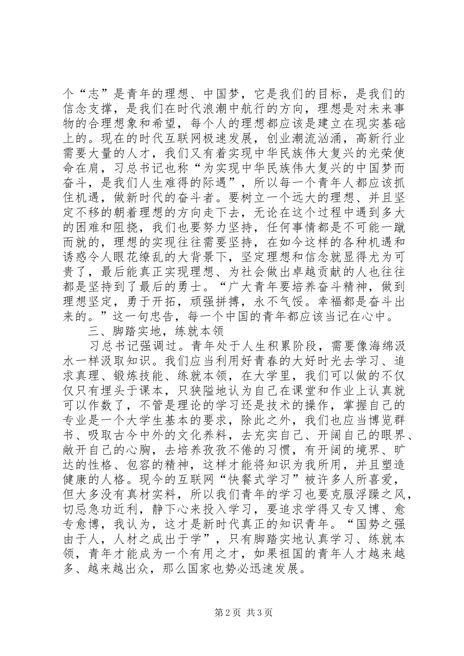 “青年大学习”学习心得20XX年字 (2)_第2页