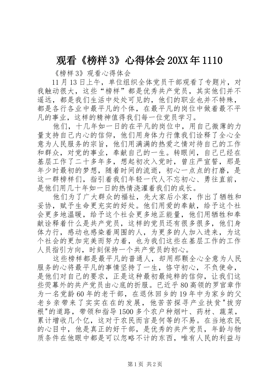 观看《榜样3》心得体会20XX年1110 (4)_第1页