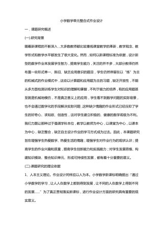 小学数学单元整合式作业设计