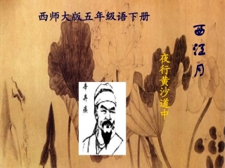五年级语文下册《西江月夜行黄沙道中》课件