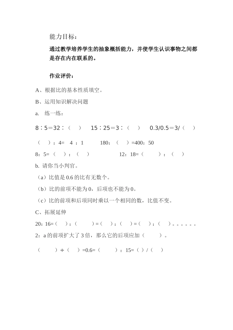 修改后的《比的基本性质》能力目标确定及作业评价（昭彪）_第1页