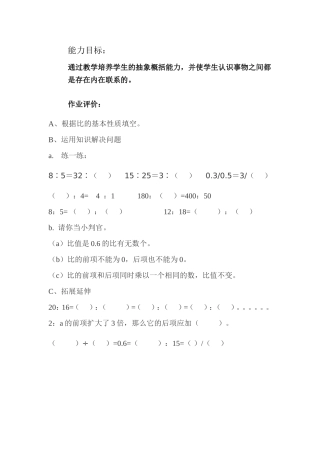 修改后的《比的基本性质》能力目标确定及作业评价（昭彪）