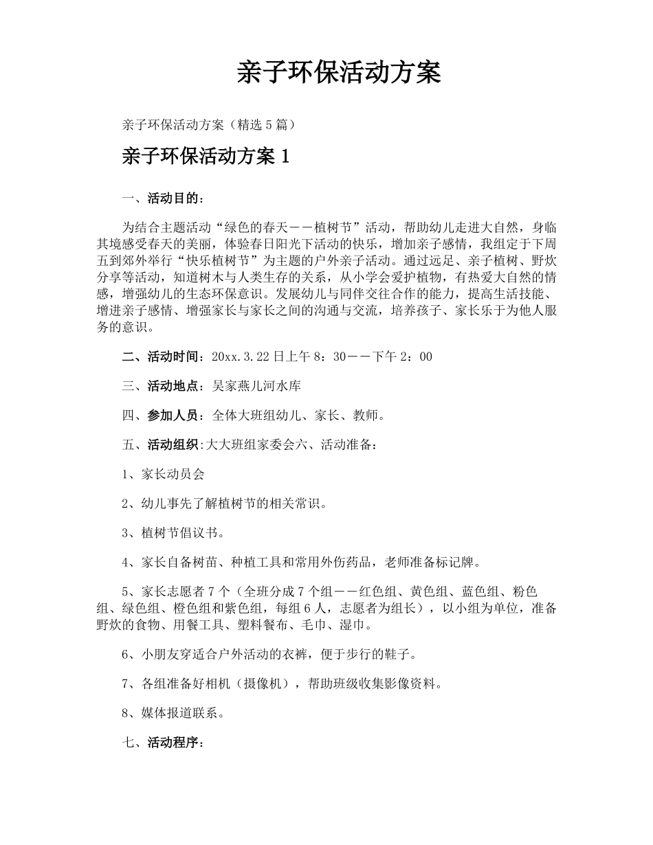 亲子环保活动方案_第1页