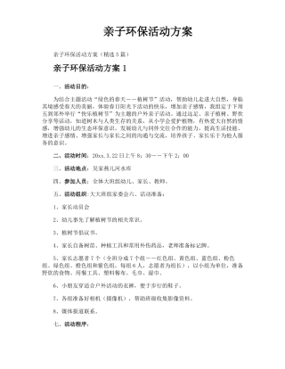 亲子环保活动方案