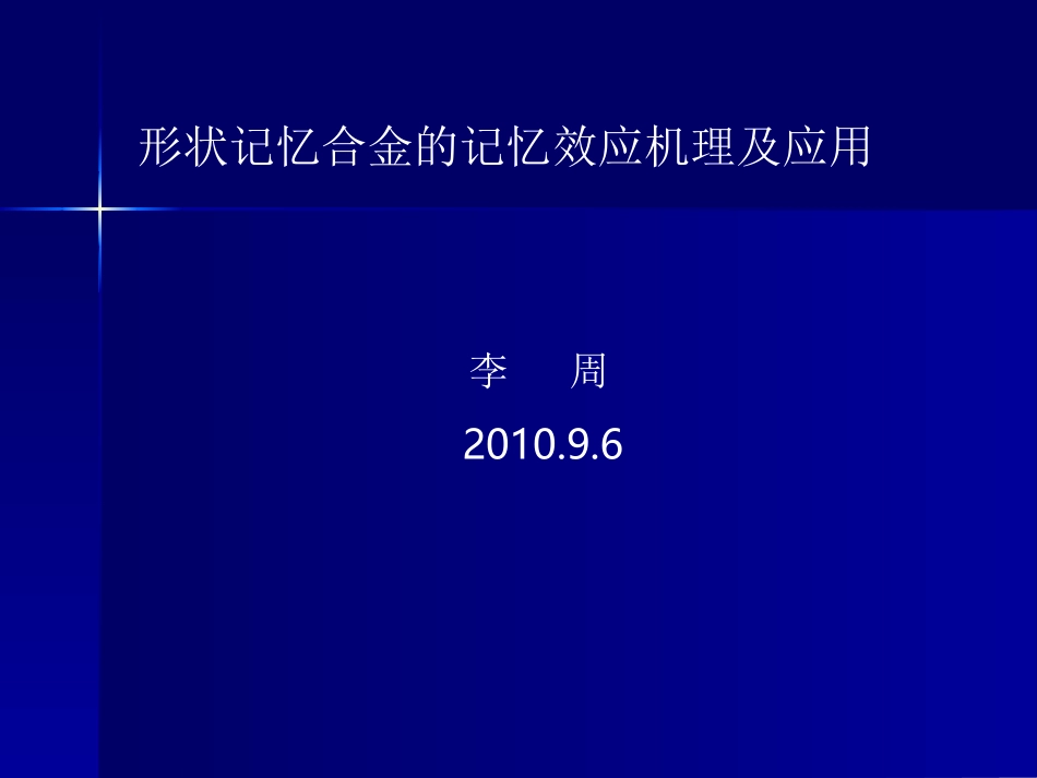形状记忆原理及应用_第1页