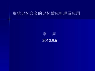 形状记忆原理及应用