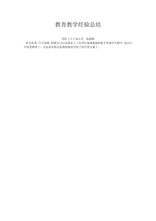 教育教学经验总结MicrosoftWord文档
